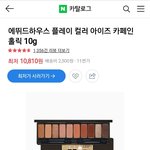 [추반] <b>무쌍</b> 섀도우 팔레트 추천 해주면 썸남이랑 잘됨