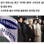 <b>삼성</b>전자, 방탄소년단과 손잡는다
