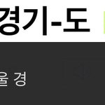 [댓글부탁해] 경기도 뜻 에바야 서울애들 진짜