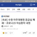 [댓글부탁해] [속보] 아주대병원도 <b>폐쇄</b>ㄷㄷ