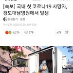 [드루와] 우리나라도 첫 코로나 <b>사망자</b> 나옴