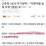 [댓글부탁해] 고유정 아들죽인거 <b>무죄</b> ???