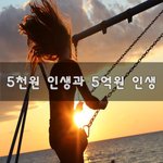 [이것좀봐바] 5천원 인생과 5억원 인생~