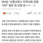 [댓글부탁해] 속보)코로나 <b>지역사회</b> 감염 시작” 정부 첫 인정