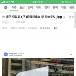 중앙로 (구)중앙파출소 앞 <b>파스쿠치</b>에서 신천지랑 싸우다가 경찰부른...