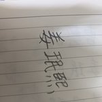 나 <b>한자</b> 꽤 잘쓰지?