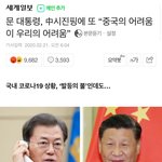[댓글부탁해] 문재인은 이 <b>와중</b>에도 중국걱정ㅋㅋㅋ
