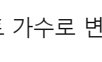 직장인들에게 <b>유용</b>할 짤로 쓰일듯한 이이경 신곡 무대