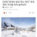 속보) 한국인 <b>입국</b> 금지 나라 늘어...