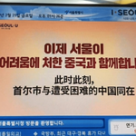 [우한<b>폐렴</b>] 엽기적인 서울 전광판