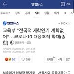 얘들아 교육부 코로나 뉴스 댓글봐봐 <b>지려</b>