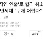 [댓글부탁해] 등록금 못<b>내서</b> 연세대 떨어짐.jpg
