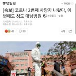 왜 사망자 <b>청도</b>에서만 나옴 ??