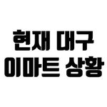 [코로나] 현재 대구 이마트 상황.<b>fact</b>