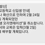 [드루와] 울 학교 <b>오리엔테이션</b> 취소함...
