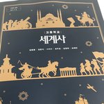 금성출판사 세계사 책 <b>표지</b> 너무 예쁘지 않음?