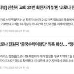 [깊은빡침] 신천지<b>신문사</b> 천지일보 31번 환자 인터뷰