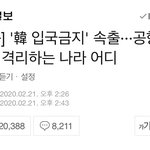[ㅈㄱㄴ] 한국인 <b>입국</b> 금지하는데