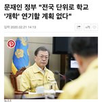 [댓글부탁해] <b>문재인</b> <b>정부</b>”개학 연기 계획 없다”