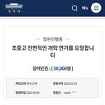 [이것좀봐줘] 초중고 개학연기 청원 <b>동참</b>해주세요.