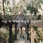 [이것좀봐줘] 너는 너 자체로 <b>소중</b>한 사람이야~