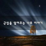 [꼭조언부탁] 근심을 덜어주는 나무 이야기~