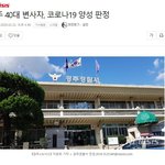 [댓글부탁해] [속보] 경주 40대 사망자 코로나 양성 <b>판정</b>