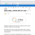 [댓글부탁해] [속보] 경북도 <b>교육청</b>, 개학 연기 요청