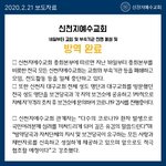 [우한폐렴] [이슈분석] '신천지 교회'