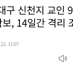 질본 대단하네 대구신천지 명단 <b>확보</b>함.