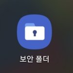 보안<b>폴더</b>라고