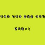 [댓글부탁해] 끝말잇기
