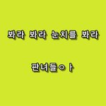 [댓글부탁해] <b>눈치게임</b>