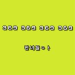 [댓글부탁해] <b>눈치게임</b>  시작
