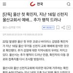울산확진자 신천지 예배 드렸대요 ㄷ ㄷ ㄷ