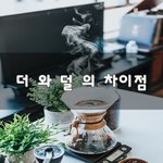 [좋은생각] 더 와 덜 의 <b>차이점</b>~