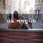 [힘이드네요] 나도 여자입니다~