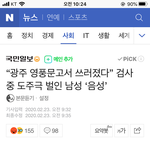 [드루와] 광주터미널서 쓰러졌다는 사람 자작극이래
