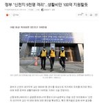 [댓글부탁해] 신천지 9천여명 <b>격리</b> 지원금 100억원 지원