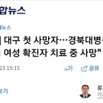 [댓글부탁해] [속보] 대구 <b>사망자</b> 나옴