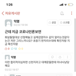 우리 <b>에타</b>에 코로나 관련글좀봐