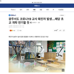 [드루와] 학교 신천지 <b>교사</b> 코로나 걸림+추가