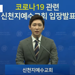 [모두드루와] 방금 전 코로나19 관련 입장 <b>발표</b>한 신천지