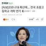 <b>전국</b> 개학 연기