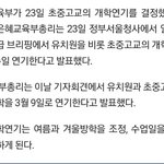 [드루와] 초<b>중고</b> 개학 연기됐다!!!!!!!