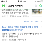 상황보고 <b>개학</b> 연기 더 할거래