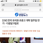 [이것좀봐줘] 얘들아 초중고 다 <b>개학</b> 연기래 3월 9일에 <b>개학</b>이래