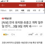 <b>전국</b> 개학 연기