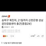 속보) <b>송파구</b> 2차확진자 떳다네요..