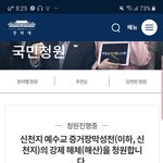 [드루와] 신천지 강제해체 국민청원 링크 참여합시다.